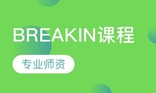 BREAKIN课程