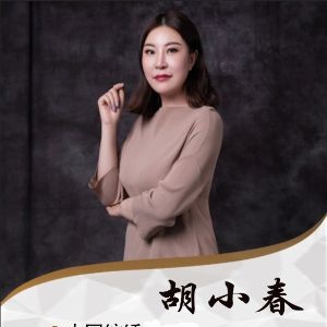 胡小春