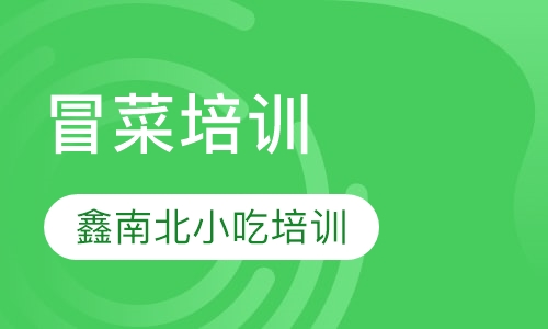 冒菜培训