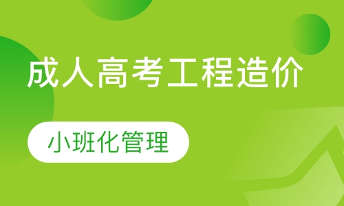 成人高考工程造价