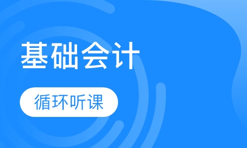 基础会计