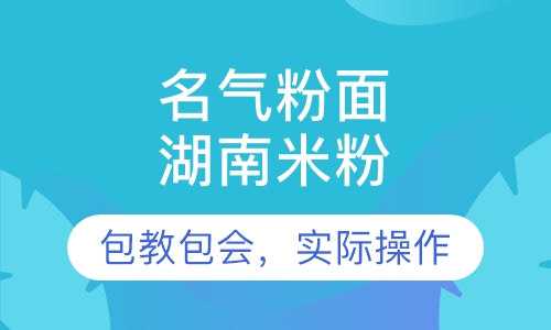 湖南米粉