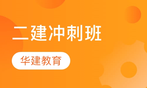 二建冲刺班