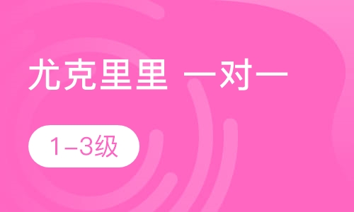 尤克里里一对一  1-3级