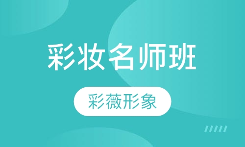 彩妆名师班