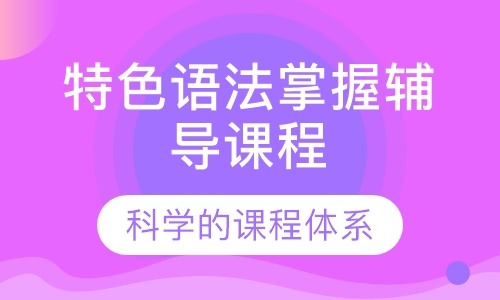 特色语法掌握辅导课程