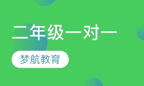 二年级一对一辅导