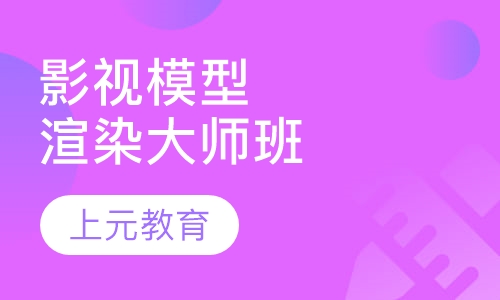 影视模型渲染大师班