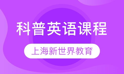 科普英语课程