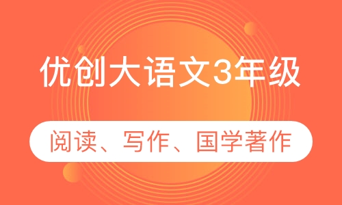 优创大语文3年级
