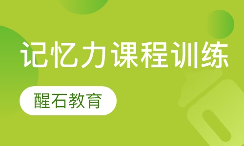 记忆力课程训练