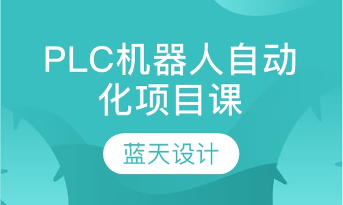 PLC机器人自动化项目课程