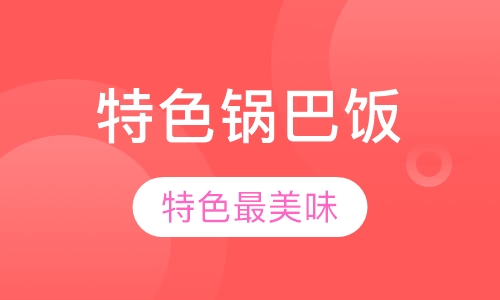 中式简餐卤味特色锅巴饭