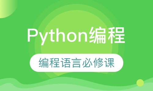 Python编程-全套系统班