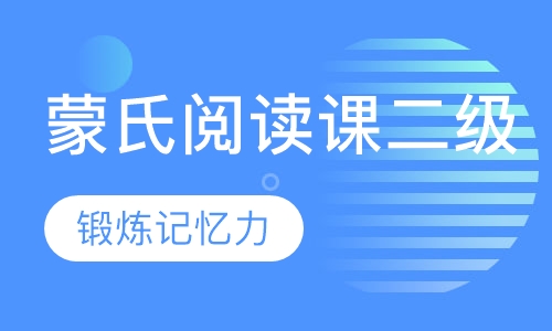 蒙氏阅读课二级