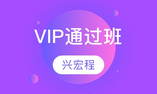 VIP通过班
