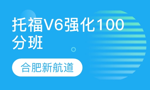 托福V6强化100分班