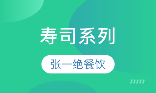 寿司系列