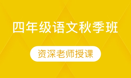 四年级语文秋季班