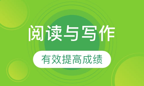 阅读与写作班