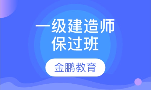 一级建造师VIP取证班
