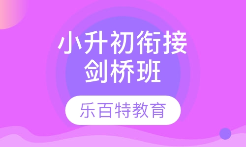 小升初衔接课剑桥班