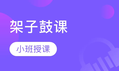 架子鼓课