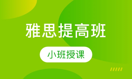 雅思提高班