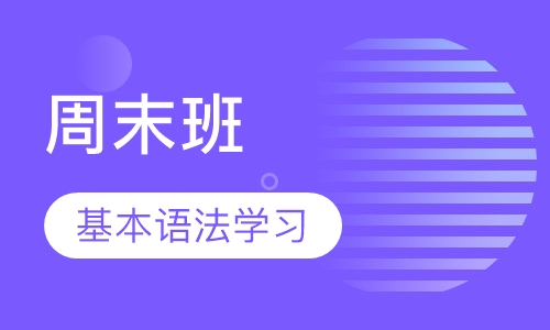 移民(中级)180课时-周末班