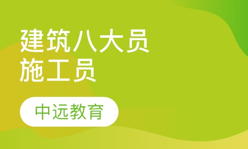 建筑"八大员"施工员