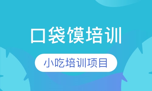 口袋馍培训