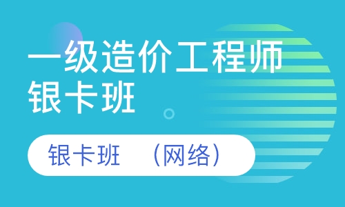 一级造价工程师银卡班  （网络）
