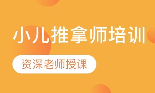 小儿推拿师培训