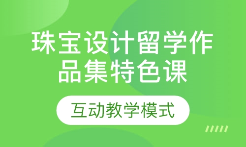 珠宝设计留学作品集特色课程