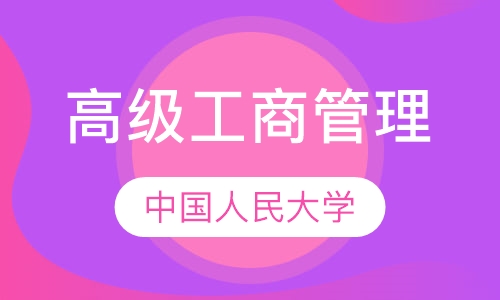 中国人民大学深圳研究院高级工商管理课程研修班