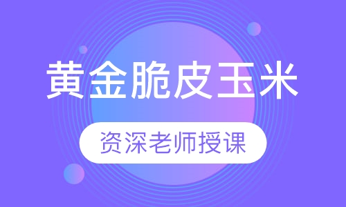 黄金脆皮玉米