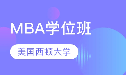 美国西顿大学MBA学位班