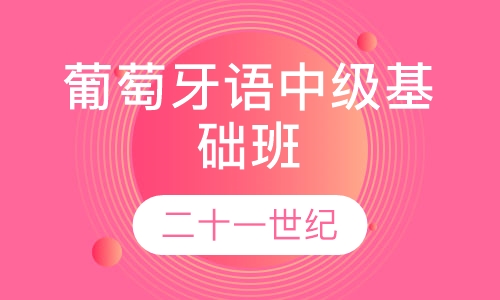 葡萄牙语中级基础班