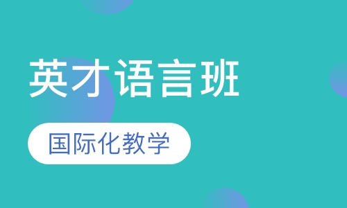英才语言班