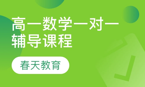 高一数学一对一辅导课程