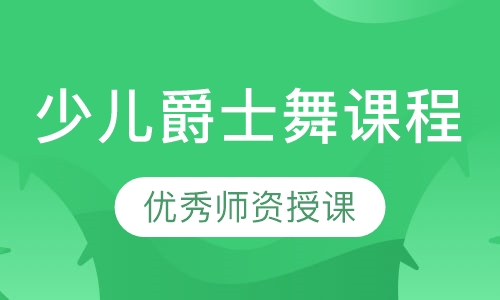 少儿爵士舞课程