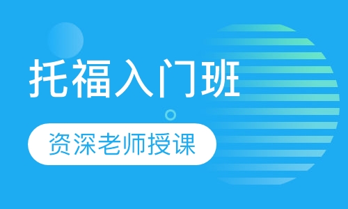 托福入门班