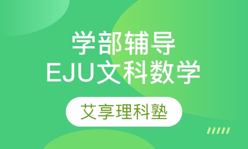 学部升学课程EJU文科数学课程