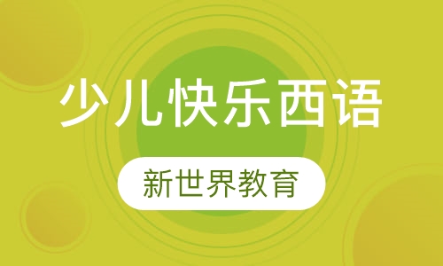 少儿快乐西语