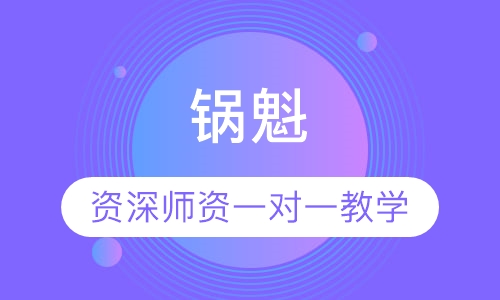 锅魁