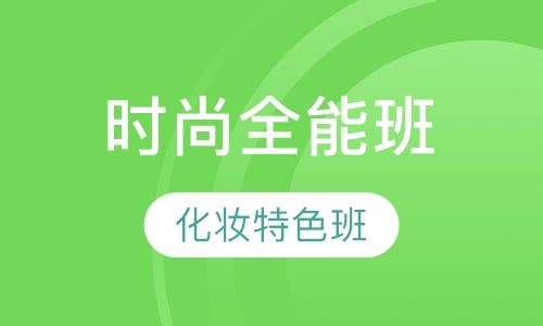 时尚全能班