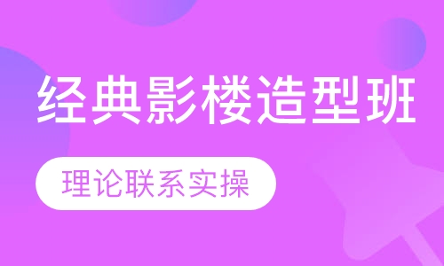 经典影楼造型班