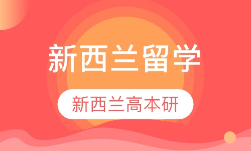 新西兰留学