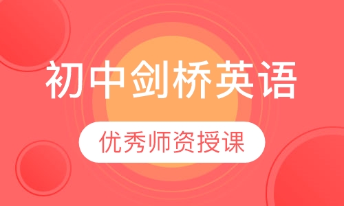 初中剑桥英语
