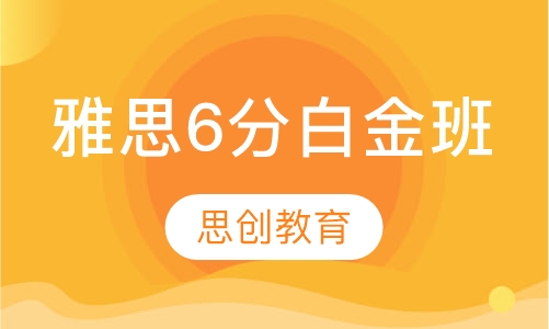 雅思6分白金班